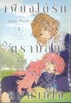 เพียงได้รักตราบสิ้นลมหายใจ เล่ม 03