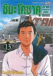 ชิมะ โคซาคุ ภาคประธานบริษัท เล่ม 13