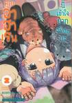 คุณอาฮาเรนนี่เข้าใจยากจริงๆ นะ เล่ม 02