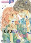 ย้อนเวลาหารักแท้ เล่ม 11