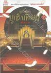 ยุทธจักรบูเช็กเทียน เล่ม 25