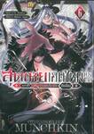 สุดเห่ยเกิดใหม่ต่างโลก ~HP แค่ 1 แต่สุดแกร่งสุดเปรียวพิชิตดันเจี้ยน~ เล่ม 06
