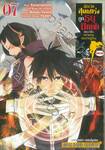 นักเวทสุดแกร่งถูกธนูปักเข่าเลยมาเป็นทหารยามประจำหมู่บ้าน เล่ม 07