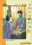 แม่ครัววัยใสแห่งบ้านไมโกะ เล่ม 03