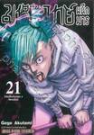 มหาเวทย์ผนึกมาร เล่ม 21 โคโลนิโตเกียวเขต 2 -โชคอนันต์-