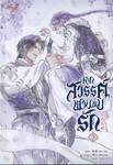 หากสวรรค์พานพบรัก เล่ม 03