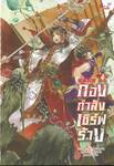 กองกำลังเซิร์ฟร้าง เล่ม 04