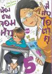 น้องชายจอมห้าว ปะทะ พี่สาวโอตาคุ เล่ม 05