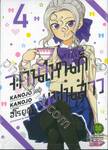 จะคนไหนก็แฟนสาว KANOJO MO KANOJO เล่ม 04 (ปรับราคา)