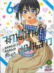 จะคนไหนก็แฟนสาว KANOJO MO KANOJO เล่ม 06 (ปรับราคา)