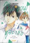 ฤดูใบไม้ผลิ ความรัก และเธอ เล่ม 02