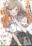 ให้เป็นแฟนได้ไง ไม่เอาไม่ไหวหรอก! (#หรือว่าจะไหวนะ!?) เล่ม 03 (นิยาย)