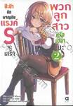 ป๊ะป๋านักผจญภัยแรงค์ S จะเสร็จพวกลูกสาวหรือเปล่านะ เล่ม 02 (นิยาย)