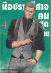 มือปราบปีศาจคนสุดท้าย Ender aller Geister เล่ม 04
