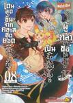 โดนลดขั้นจากคลาสสุดยอด (อัศวินมังกร) เป็น (นักส่งของ) ทั้งที เล่ม 08