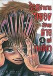 ร้อยตำนานสยองที่มีผมตายแค่คนเดียว เล่ม 04