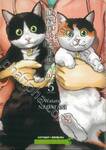 เมื่อคุณเกมเมอร์เผลอใจเป็นทาสแมว เล่ม 05
