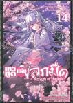 เทวทูตแห่งโลกมืด Seraph of the end เล่ม 14 (พิมพ์ใหม่ปี 2023)