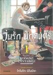 วุ่นรัก นักดนตรี Collector&#039;s Edition เล่ม 01