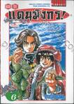 ยอดกุ๊กแดนมังกร ภาค 02 เล่ม 06 (พิมพ์ใหม่ปี 2023)