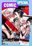 ครูฝึกใจยักษ์ประทับตรารักให้ผมหน่อย! (เล่มเดียวจบ) (Special Edition) (Pre Order)