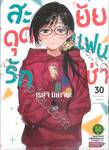สะดุดรักยัยแฟนเช่า เล่ม 30