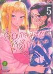 สาวแกลเมืองเหนือน่าฮักขนาด เล่ม 05 (ปรับราคา)