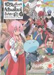เกิดใหม่ทั้งทีก็เป็นสไลม์ไปซะแล้ว Regarding Reincarnated to Slime เล่ม 08 (นิยาย) (ปรับราคา)