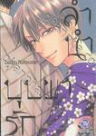 ลำนำบุปผารัก เล่ม 07