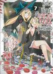 ล่าสไลม์มา 300 ปี รู้ตัวอีกทีก็เลเวล MAX ซะแล้ว เล่ม 07