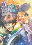 ผู้กล้าโล่ผงาด เล่ม 13