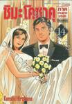 ชิมะ โคซาคุ ภาคประธานบริษัท เล่ม 14