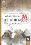 พลิกประวัติศาสตร์มหาอำนาจต้าหมิง เล่ม 09