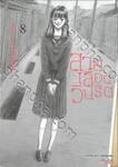 สายเลือดวิปริต เล่ม 08
