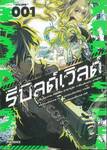 รีบิลด์เวิลด์ Rebuild World เล่ม 01 (การ์ตูน)