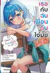 เธอกับฉันเพื่อนกันใช่มั้ย (ไม่ใช่!!) เล่ม 02 (นิยาย) 