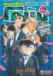 ยอดนักสืบจิ๋ว โคนัน - Detective Conan - ตำรวจสันติบาลซีเลคชั่น ฉบับพิเศษรวมเล่ม 