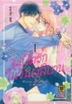 จุมพิตรักในวันผลิบาน เล่ม 01