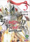 SHANGRI-LA FRONTIER - เมื่อนักล่าเกมขยะท้าสู้ในเกมเทพ - เล่ม 03 (ปรับราคา)