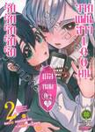 รักรักรักรักรักเธอหมดหัวใจจากแฟนสาว 100 คน เล่ม 02 (ปรับราคา)