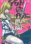 จอมตะกละดาบคลั่ง The Comic เล่ม 02 (ปรับราคา)