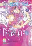 เรื่องธรรมดาของโคอิโกะจัง เล่ม 14 (เล่มจบ)