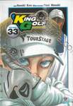 KING GOLF จอมซ่าราชานักหวด เล่ม 33