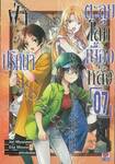 ฝ่าปริศนาตะลุยโลกเบื้องหลัง เล่ม 07