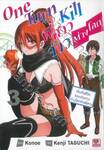 One Turn Kill พี่สาวจ้าวต่างโลก เริ่มต้นชีวิตร่วมเดินทางต่างโลกกับพี่สาว เล่ม 03