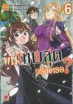 ผมเทพสุดจริงเหรอ? เล่ม 06