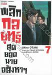 พลิกกลยุทธ์สุดยอดนายอสังหาฯ เล่ม 07