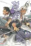 ฤทธิ์ดาบไร้ปราณี ~ บทใหม่ ~ เล่ม 06