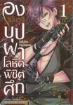 องเมียวจิ บุปผาโลหิตพิชิตศึก เล่ม 01