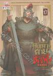 วิถียุทธ์คนเคาะยามแห่งต้าเฟิง เล่ม 17